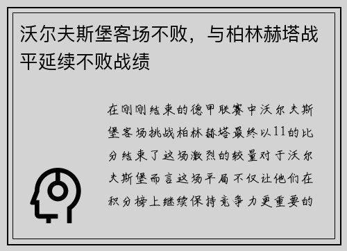 沃尔夫斯堡客场不败，与柏林赫塔战平延续不败战绩