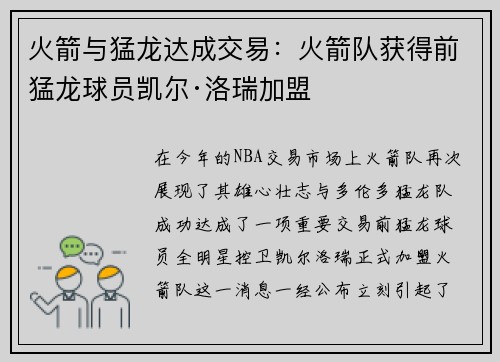 火箭与猛龙达成交易：火箭队获得前猛龙球员凯尔·洛瑞加盟