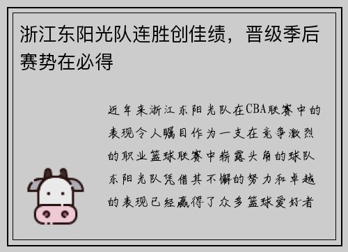 浙江东阳光队连胜创佳绩，晋级季后赛势在必得