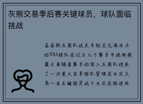 灰熊交易季后赛关键球员，球队面临挑战