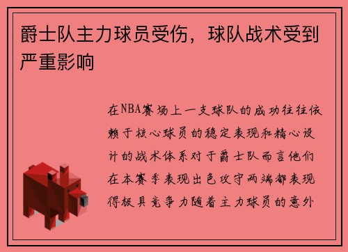 爵士队主力球员受伤，球队战术受到严重影响