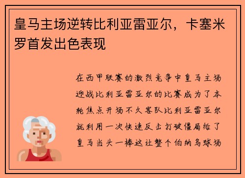 皇马主场逆转比利亚雷亚尔，卡塞米罗首发出色表现