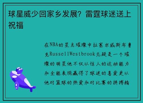 球星威少回家乡发展？雷霆球迷送上祝福