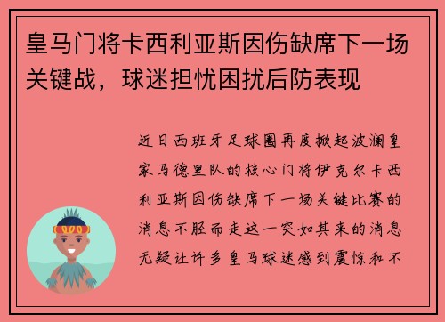 皇马门将卡西利亚斯因伤缺席下一场关键战，球迷担忧困扰后防表现