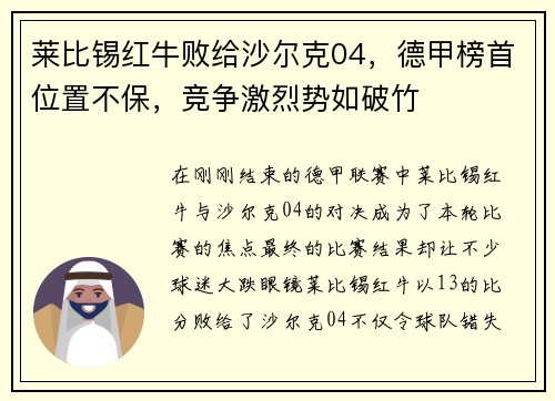 莱比锡红牛败给沙尔克04，德甲榜首位置不保，竞争激烈势如破竹