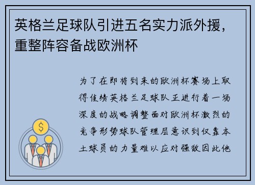 英格兰足球队引进五名实力派外援，重整阵容备战欧洲杯