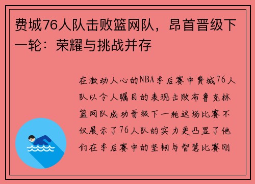 费城76人队击败篮网队，昂首晋级下一轮：荣耀与挑战并存