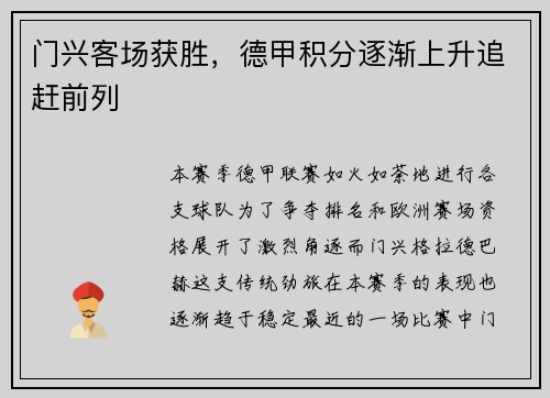 门兴客场获胜，德甲积分逐渐上升追赶前列