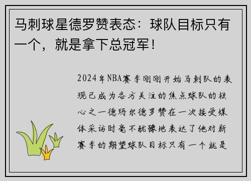 马刺球星德罗赞表态：球队目标只有一个，就是拿下总冠军！