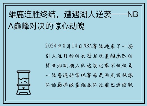 雄鹿连胜终结，遭遇湖人逆袭——NBA巅峰对决的惊心动魄
