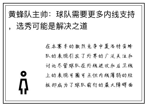 黄蜂队主帅：球队需要更多内线支持，选秀可能是解决之道