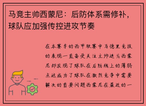 马竞主帅西蒙尼：后防体系需修补，球队应加强传控进攻节奏