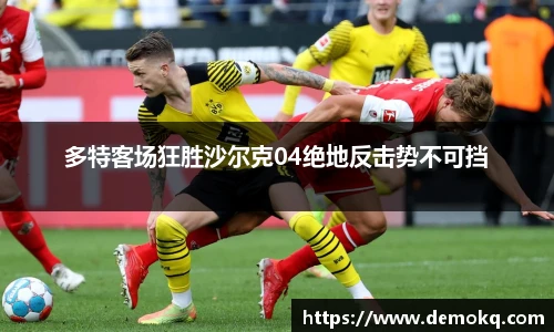 多特客场狂胜沙尔克04绝地反击势不可挡
