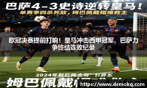 欧冠决赛提前打响！皇马冲击西甲冠军，巴萨力争终结连败纪录