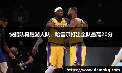 快船队再胜湖人队，哈雷尔打出全队最高20分