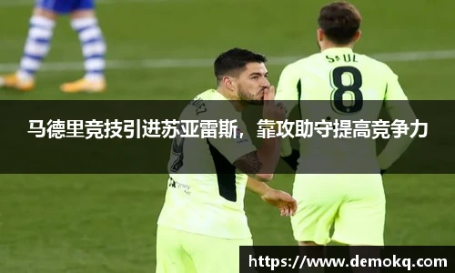马德里竞技引进苏亚雷斯，靠攻助守提高竞争力