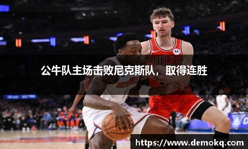 公牛队主场击败尼克斯队，取得连胜