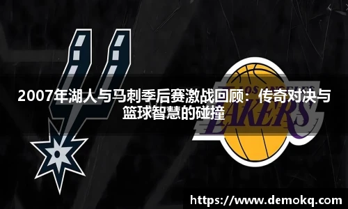 2007年湖人与马刺季后赛激战回顾：传奇对决与篮球智慧的碰撞