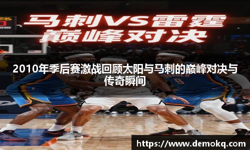 2010年季后赛激战回顾太阳与马刺的巅峰对决与传奇瞬间