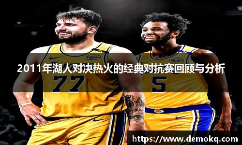 2011年湖人对决热火的经典对抗赛回顾与分析