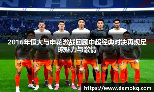 2016年恒大与申花激战回顾中超经典对决再现足球魅力与激情