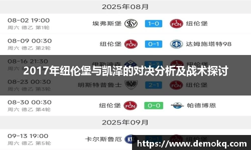 2017年纽伦堡与凯泽的对决分析及战术探讨