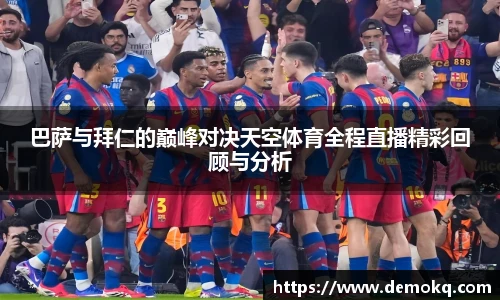 巴萨与拜仁的巅峰对决天空体育全程直播精彩回顾与分析