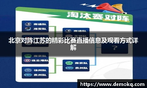 北京对阵江苏的精彩比赛直播信息及观看方式详解