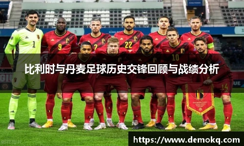比利时与丹麦足球历史交锋回顾与战绩分析