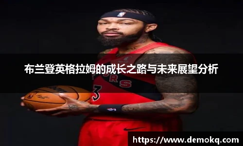 布兰登英格拉姆的成长之路与未来展望分析