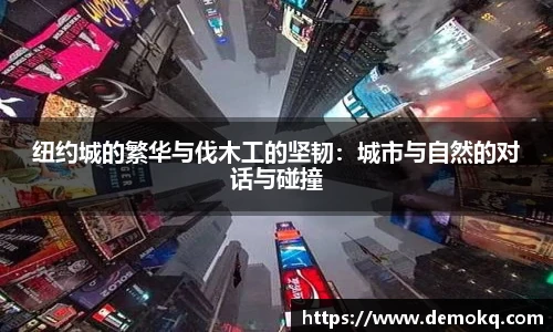 纽约城的繁华与伐木工的坚韧：城市与自然的对话与碰撞
