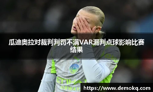 瓜迪奥拉对裁判判罚不满VAR漏判点球影响比赛结果