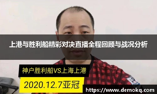 上港与胜利船精彩对决直播全程回顾与战况分析