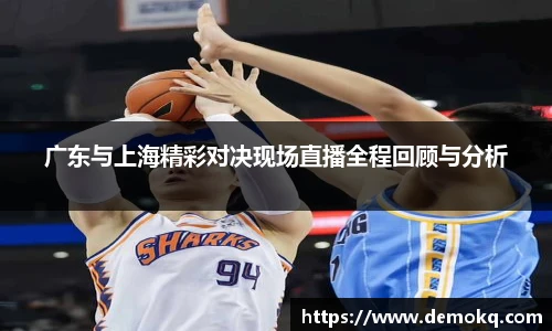 广东与上海精彩对决现场直播全程回顾与分析