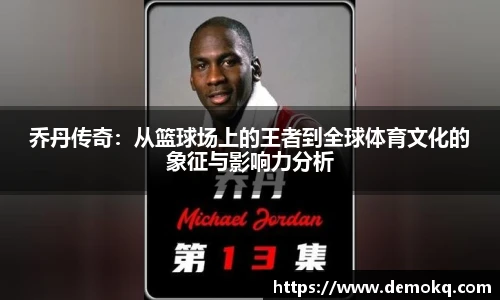 乔丹传奇：从篮球场上的王者到全球体育文化的象征与影响力分析