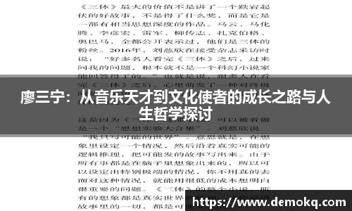 廖三宁：从音乐天才到文化使者的成长之路与人生哲学探讨