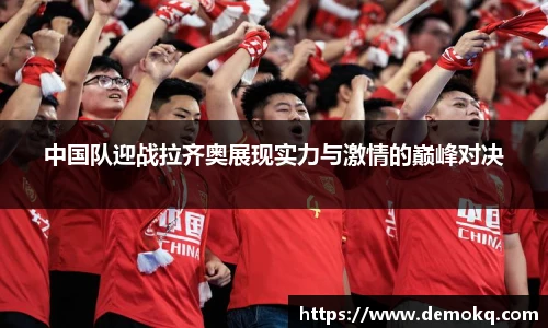 中国队迎战拉齐奥展现实力与激情的巅峰对决