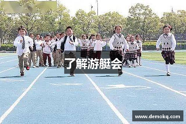 了解游艇会