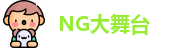 NG大舞台官方网址